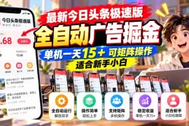 最新今日头条极速版全自动广告掘金，单机一天15 可矩阵操作适合新手小白