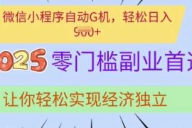 0门槛副业首选，微信小程序挂JI，让你轻松实现经济独立【揭秘】