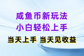 咸鱼币新玩法，小白轻松上手，当天操作，当天见收益