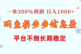 （10632期）闲鱼配合拼多多信息差玩法 一单300%利润 日入1000  平台不倒长期稳定