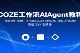 COZE工作流AIAgent教程：涵盖智能体创建、各功能添加及多实例应用，高效工作流搭建