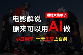 AI批量视频剪辑，一天批量生成上百条说唱影视解说视频，赚钱原来这么简单