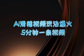 爆火AI滑稽视频玩法，5分钟一条视频，流量非常不错