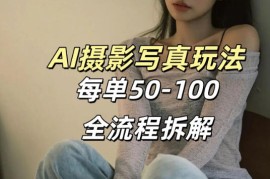 AI写真摄影接单玩法，一个免费的工具搞定，效果惊艳，单价50-100一套