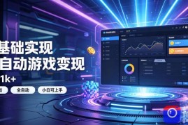 0基础实现全自动游戏变现，日入1k ，小白直接上手搞钱！【揭秘】