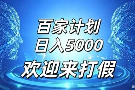 百家号风口玩法，通过模板发布视频获得流量跟广告收益，日入5000＋