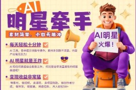 AI明星牵手，每天十分钟，带货、素材、分成都非常猛，发布就爆，月入过W，小白无脑冲