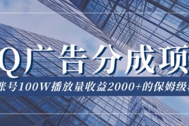 QQ广告分成项目保姆级教程，单账号 100W 播放量收益 2000 
