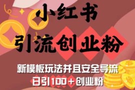 小红书引流创业粉，新模板玩法并且安全导流，日引100 创业粉