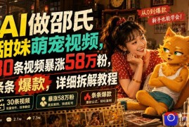 AI做邵氏甜妹萌宠视频，30条视频暴涨58万粉，条条爆款，详细拆解教程