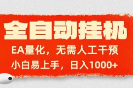 全自动挂机，EA量化，无需人工干预，小白易上手，日入1000 