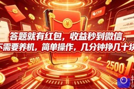 答题就有红包，收益秒到微信，不需要养机，简单操作，几分钟挣几十块【揭秘】