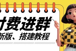 付费进群系统搭建教程，源码＋技术＋课程，外面搭建好价值300 