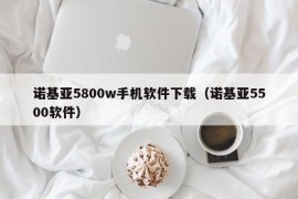诺基亚5800w手机软件下载（诺基亚5500软件）