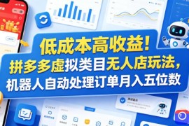 低成本高收益！拼多多虚拟类目无人店玩法，机器人自动处理订单月入五位数【揭秘】