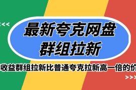 最新夸克网盘群组拉新，高收益群组拉新比普通夸克拉新高一倍的价钱
