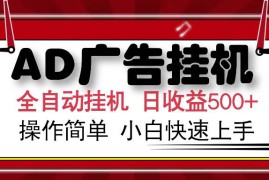 （14184期）AD广告全自动挂机 单日收益500  可矩阵式放大 设备越多收益越大 小白轻…