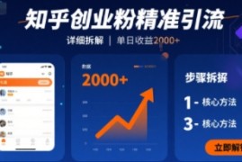 知乎创业粉精准引流，详细拆解，单日收益多张