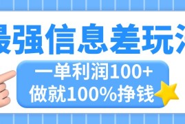 （11231期）最强信息差玩法，无脑操作，复制粘贴，一单利润100 ，小众而刚需，做就…