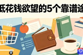 付费文章：降低花钱欲望的5个靠谱途径