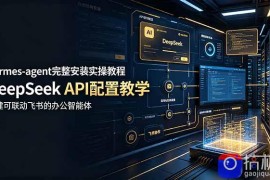 hermes-agent完整安装实操教程，DeepSeek API配置教学，搭建可联动飞书的办公智能体