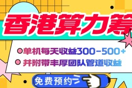 （14238期）香港算力筹电脑全自动挂机，单机每天收益300-500 ，并附带丰厚管道收益