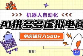 用AI辅助开一家日入500 的拼多多虚拟店，机器人全自动托管