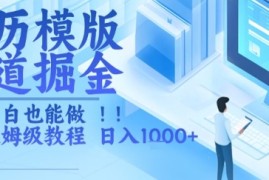 简历模版赛道掘金，小白也能做，保姆级教程，日入1k 【揭秘】