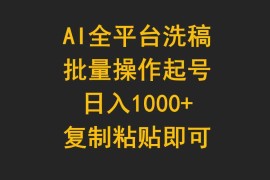 （9878期）AI全平台洗稿，批量操作起号日入1000 复制粘贴即可
