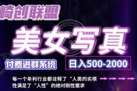 美女写真项目，低成本创业的机会，操作简单，只需要搬运，日入500 