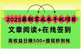2025最新零成本手机项目，文章阅读 在线签到，高收益日赚500 提现秒到帐