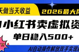 当天做当天收益，AI小红书卖虚拟资料单日稳入5张 ，AI自动操作，解放双手实现睡后收入【揭秘】