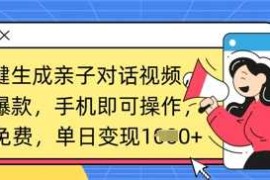 AI一键生成亲子对话视频，条条爆款，一部手机即可操作，单日变现数张