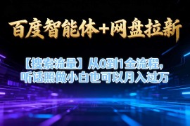 百度智能体 网盘拉新【搜索流量】从0到1全流程，听话照做小白也可以月入过1W