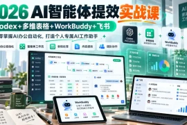 2026 AI智能体提效实战课：Codex 多维表格 WorkBuddy 飞书，从零掌握AI办公自动化，打造个人专属AI工作助手