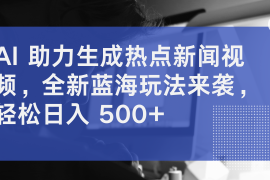 AI 助力生成热点新闻视频，全新蓝海玩法来袭，轻松日入 500 