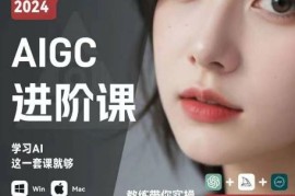 AIGC人工智能零基础到进阶，GPT MJ SD商业技术落地，从0基础到进阶深度学习