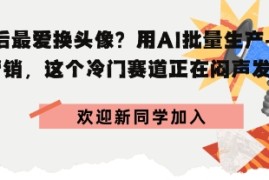 00后最爱换头像？用AI批量生产 节日营销，实现闷声发财