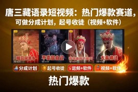 唐僧经典语录短视频创作分成计划，热门爆款赛道起号收徒（教程 软件）