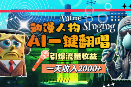 （11774期）一天收入2000 ，AI动漫人物一键翻唱，引爆流量收益