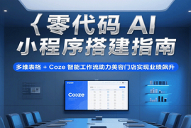 零代码AI小程序搭建指南，多维表格 Coze智能工作流助力美容门店实现业绩飙升