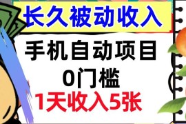 手机自动项目，0门槛，1天收入5张，人人可做，被动收入挣美刀