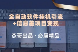 野路子全自动软件挂机引流 信息差项目变现，日赚2000 