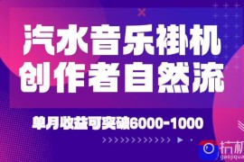 汽水音乐挂G项目，独家新技术新玩法，创作者激励自然流，轻松月创6k-1W【揭秘】