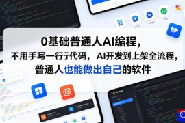 0基础普通人AI编程，不用手写一行代码，AI开发到上架全流程，普通人也能做出自己的软件