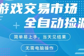 CS2游戏市场全自动捡漏賺米，手机即可完成所有操作，支持任何形式验证，稳定运行多年【揭秘】