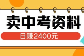 小红书卖中考资料项目，单日引流150人，当日变现2400元，小白可实操