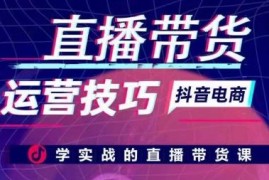 直播带货运营技巧，学实战的直播带货课