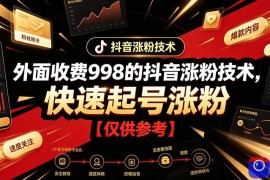 外面收费998的抖音涨粉技术，快速起号涨粉【仅供参考】