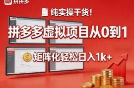 纯实操干货！拼多多虚拟项目从0到1，矩阵化轻松日入1k 【揭秘】